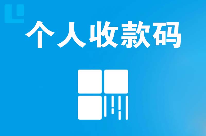 金堂拉卡拉个人收款码