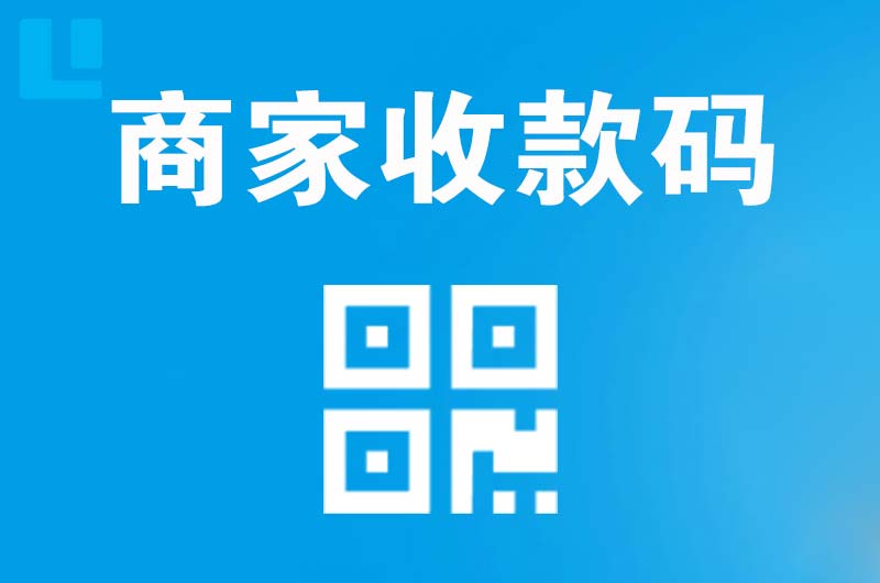金堂拉卡拉商家收款码