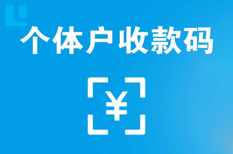 金堂拉卡拉个体户收款码