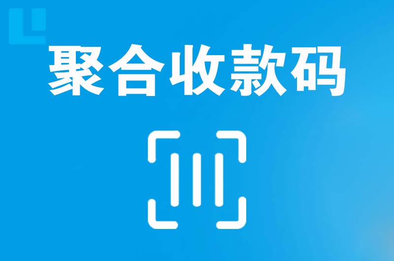 金堂拉卡拉聚合收款码